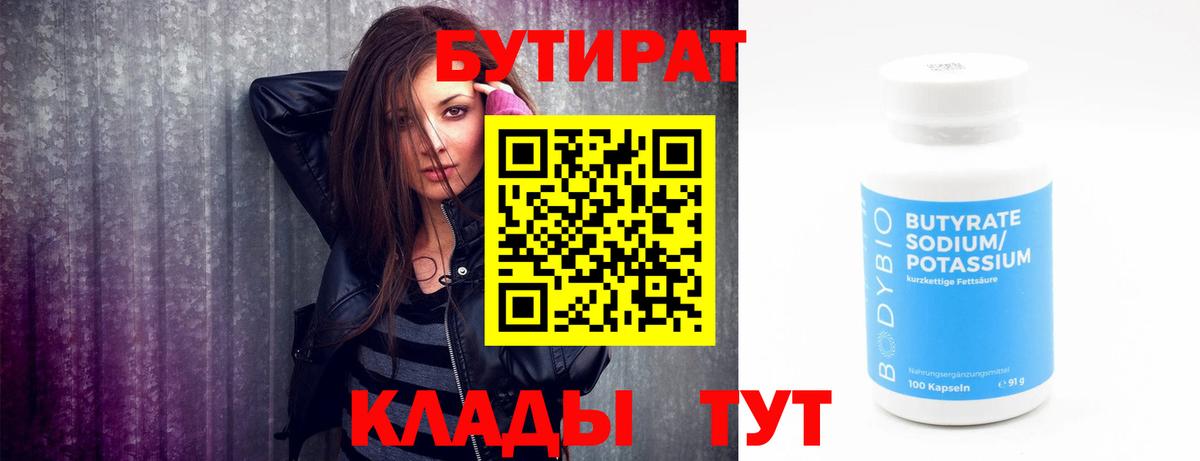 БУТИРАТ 99%  БУТИРАТ  Вязьма 