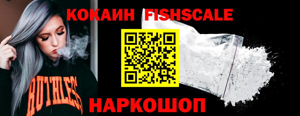 Кокаин Fish Scale Вязьма