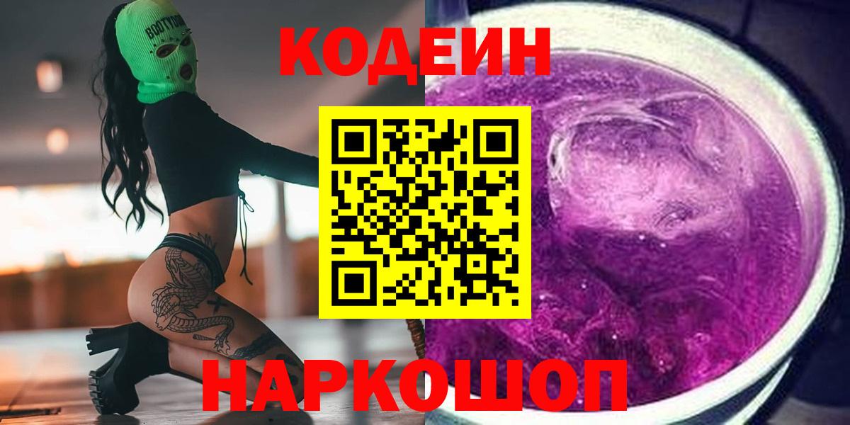 Codein напиток Lean (лин)  Codein Purple Drank  Вязьма  Вход с VPN 