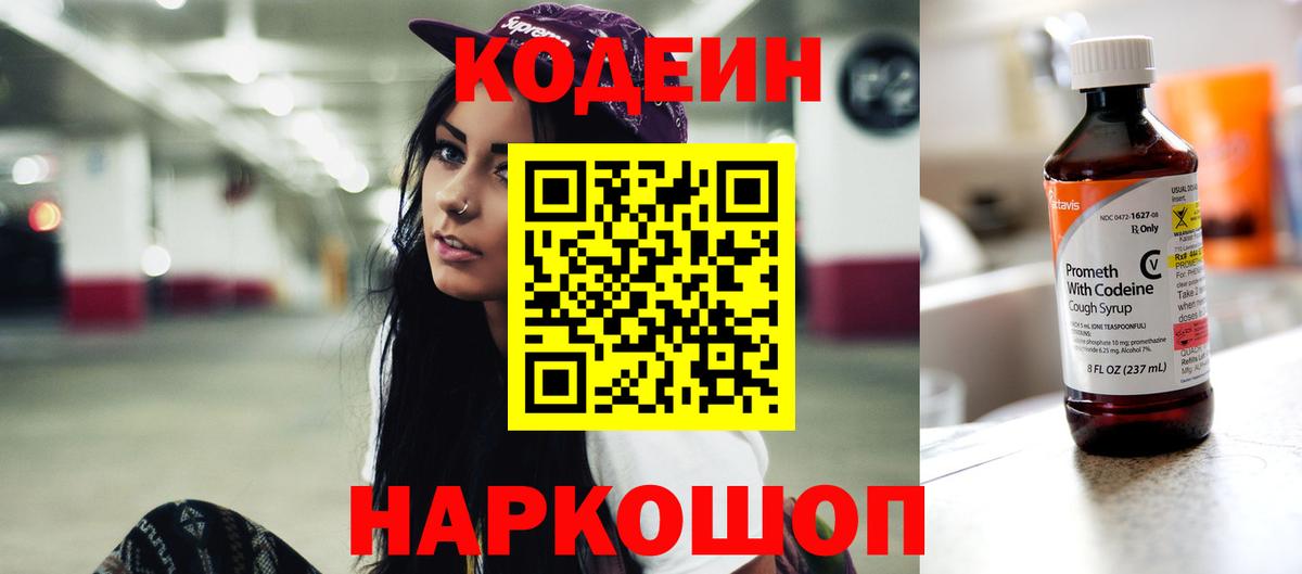 Кодеин Purple Drank Вязьма